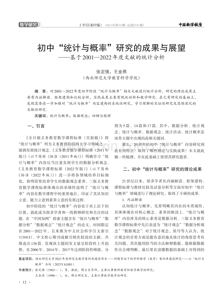 初中“统计与概率”研究的成果与展望——基于2001—2022年度文献的统计分析.pdf_第1页