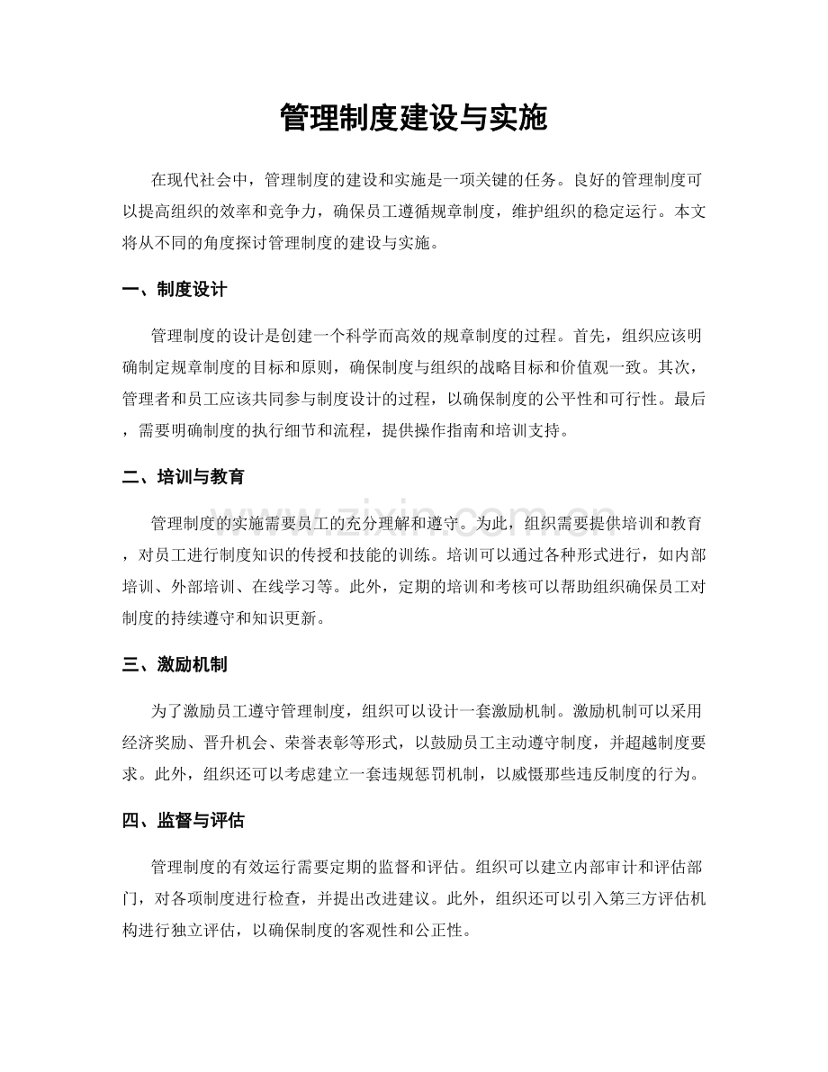 管理制度建设与实施.docx_第1页