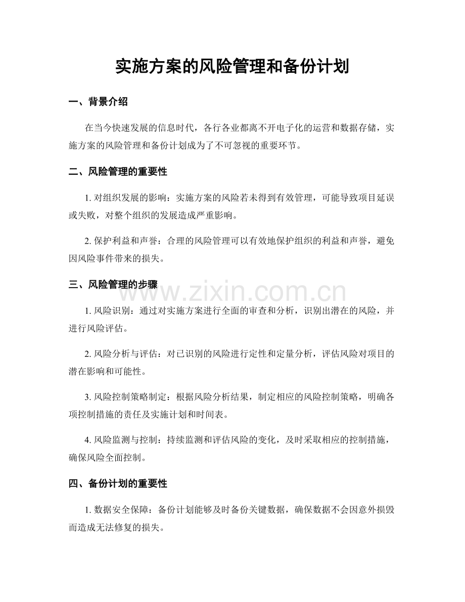 实施方案的风险管理和备份计划.docx_第1页