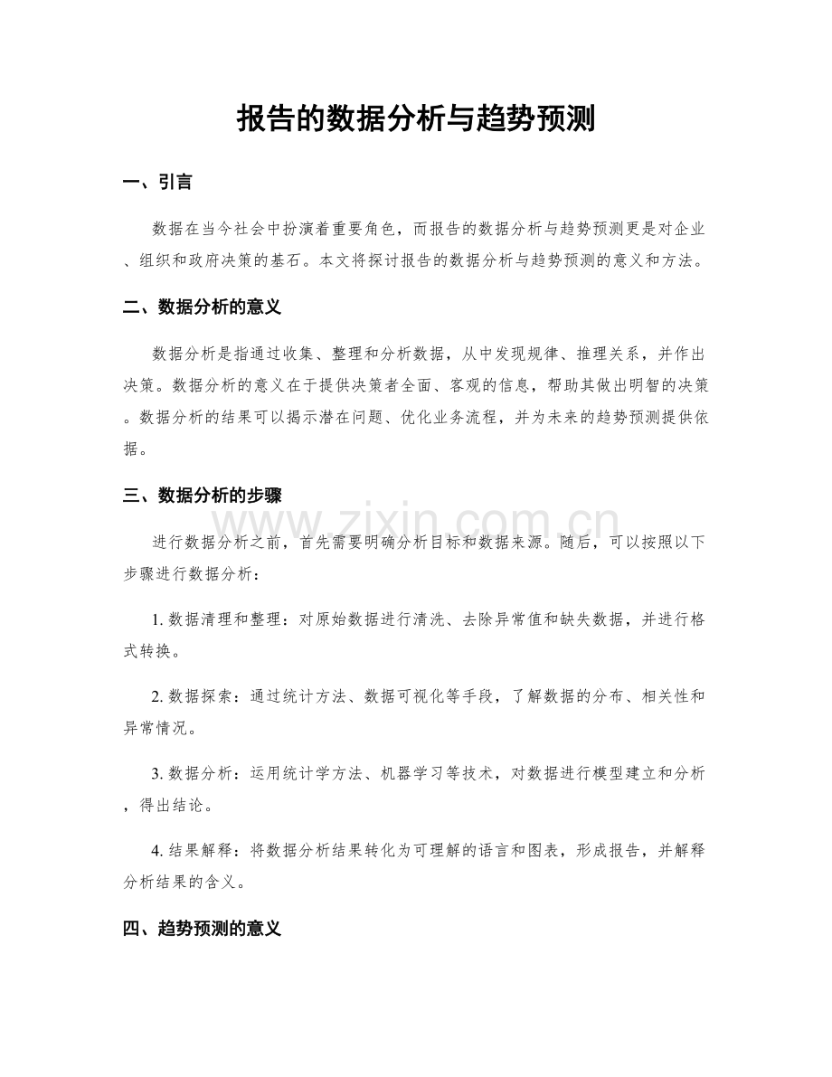 报告的数据分析与趋势预测.docx_第1页