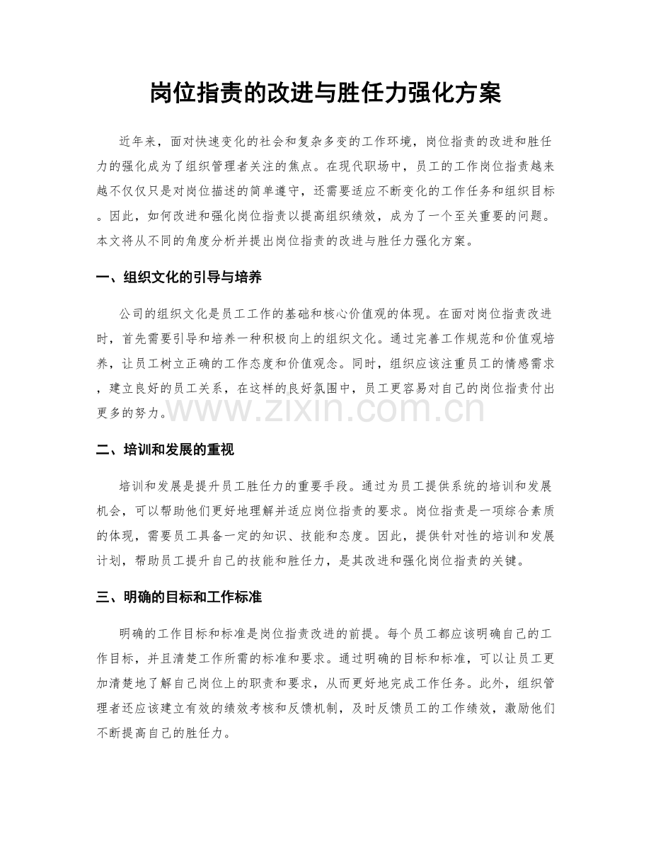 岗位指责的改进与胜任力强化方案.docx_第1页