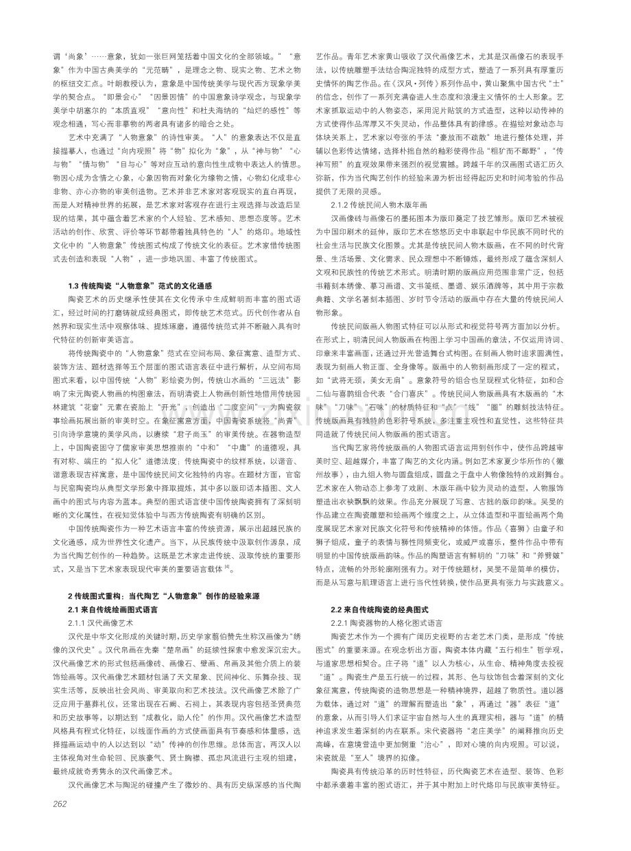 传统图式语言作为当代陶艺“人物意象”创作的经验来源探析.pdf_第2页