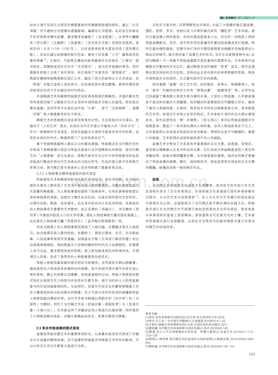 传统图式语言作为当代陶艺“人物意象”创作的经验来源探析.pdf_第3页