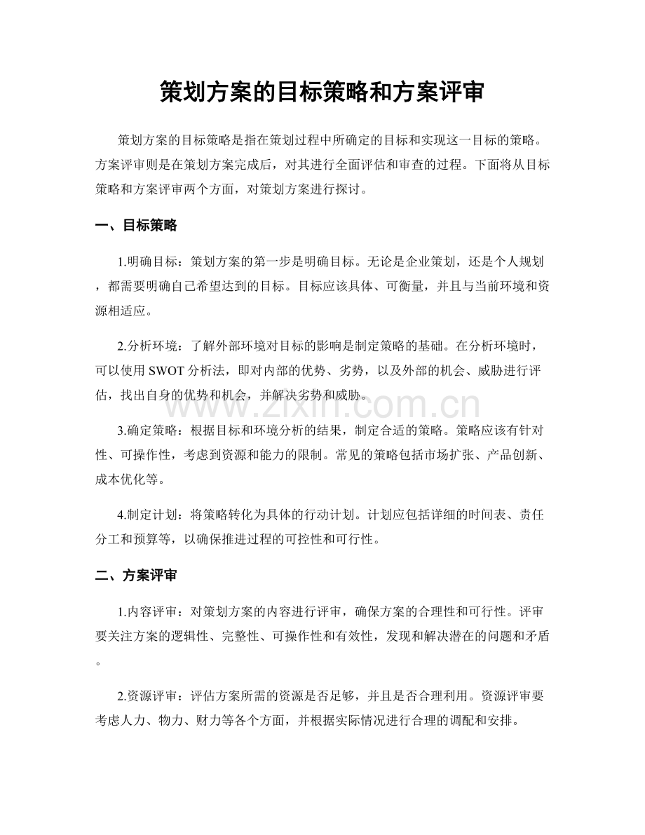 策划方案的目标策略和方案评审.docx_第1页