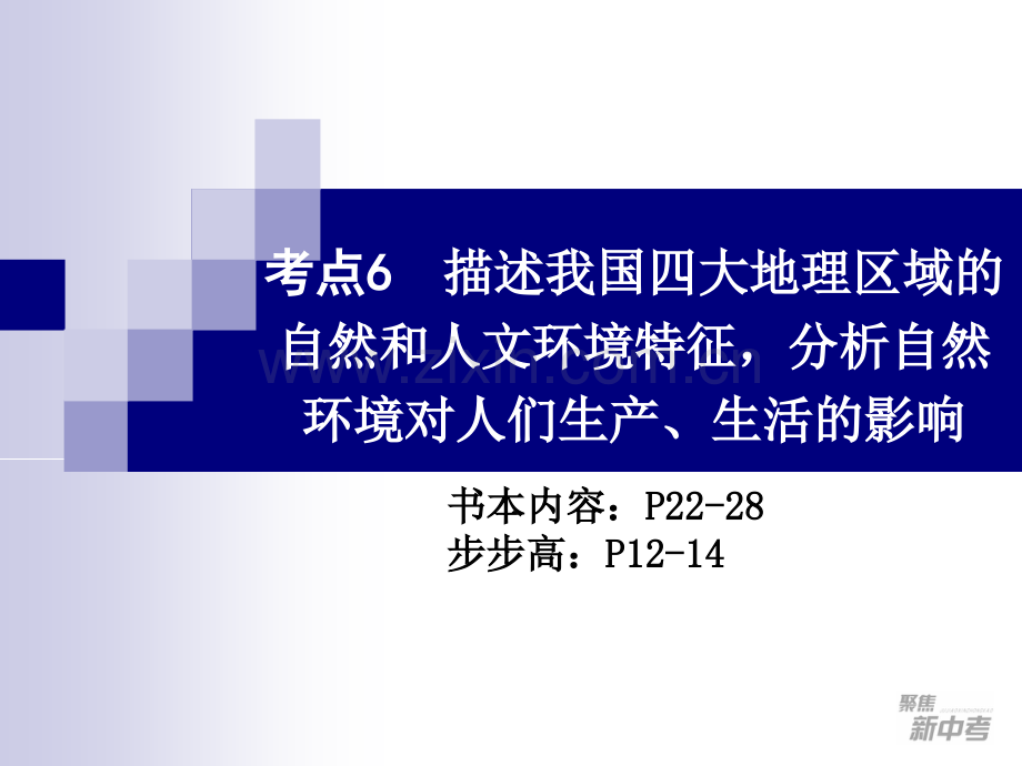 考点6描述我国四大地理区域的自然和人文环境特征.pptx_第1页