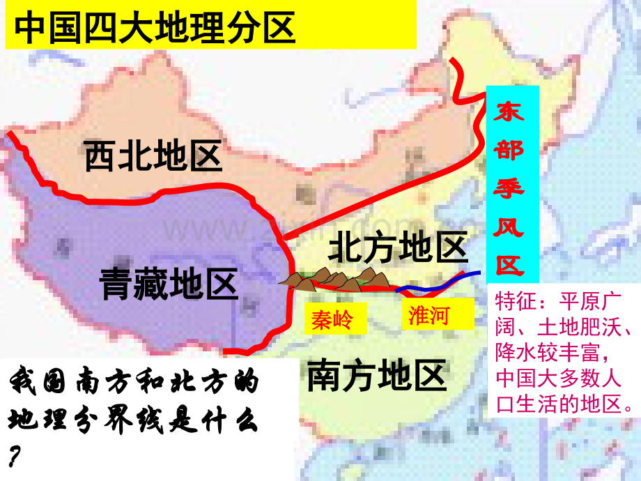 考点6描述我国四大地理区域的自然和人文环境特征.pptx_第3页