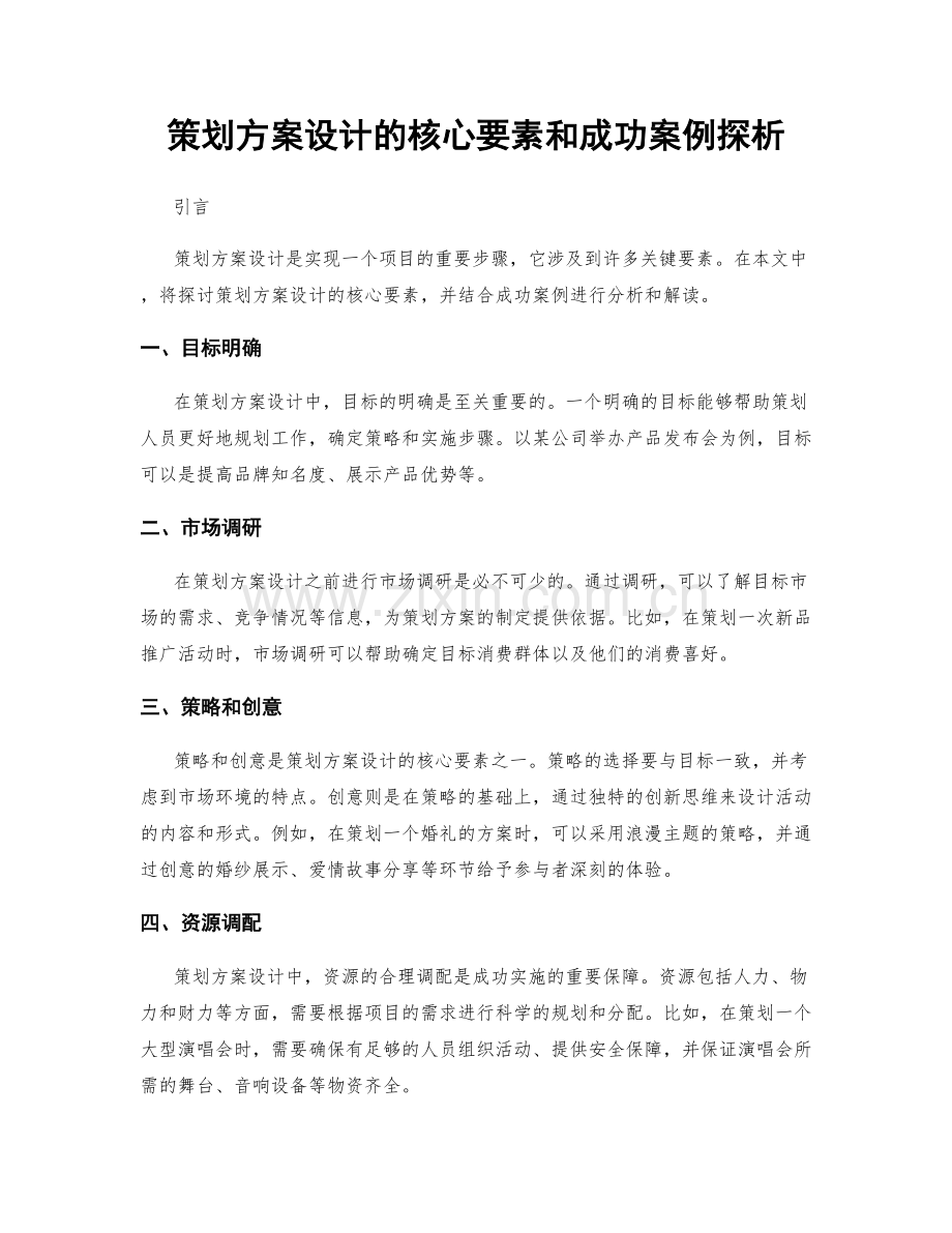 策划方案设计的核心要素和成功案例探析.docx_第1页