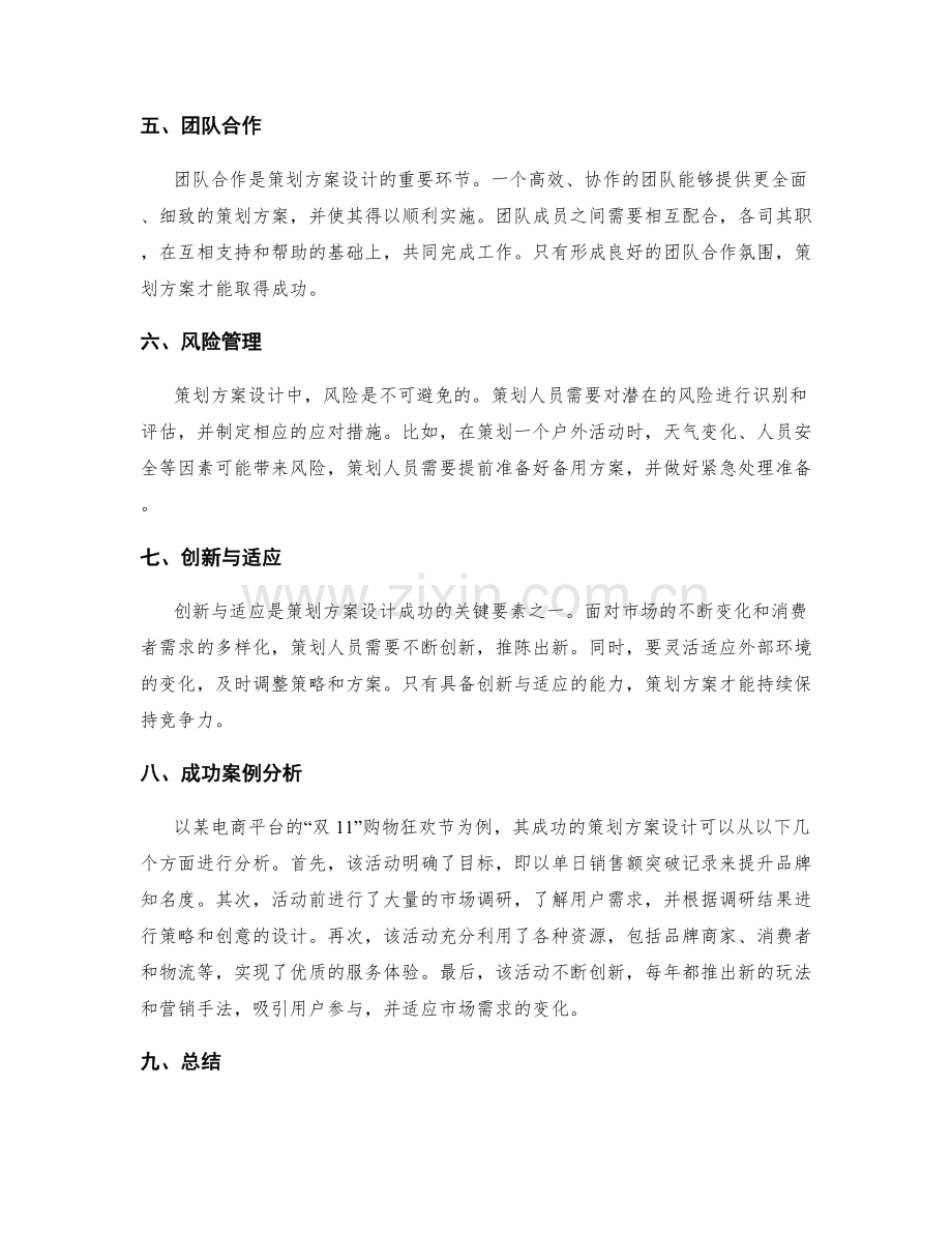 策划方案设计的核心要素和成功案例探析.docx_第2页