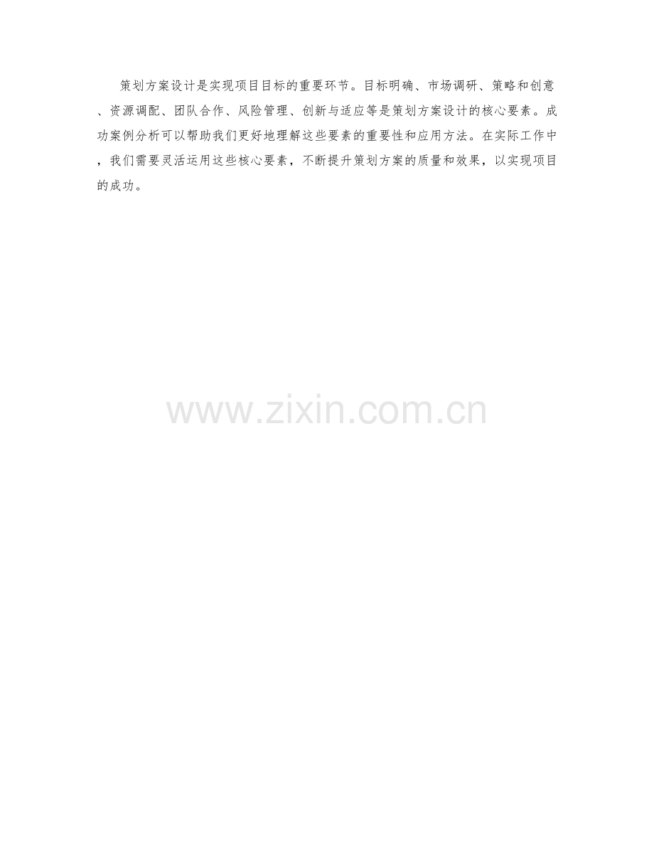 策划方案设计的核心要素和成功案例探析.docx_第3页