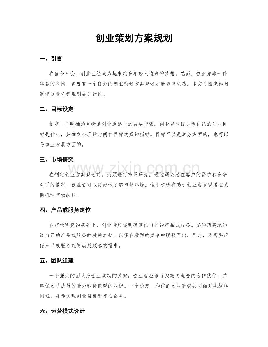 创业策划方案规划.docx_第1页