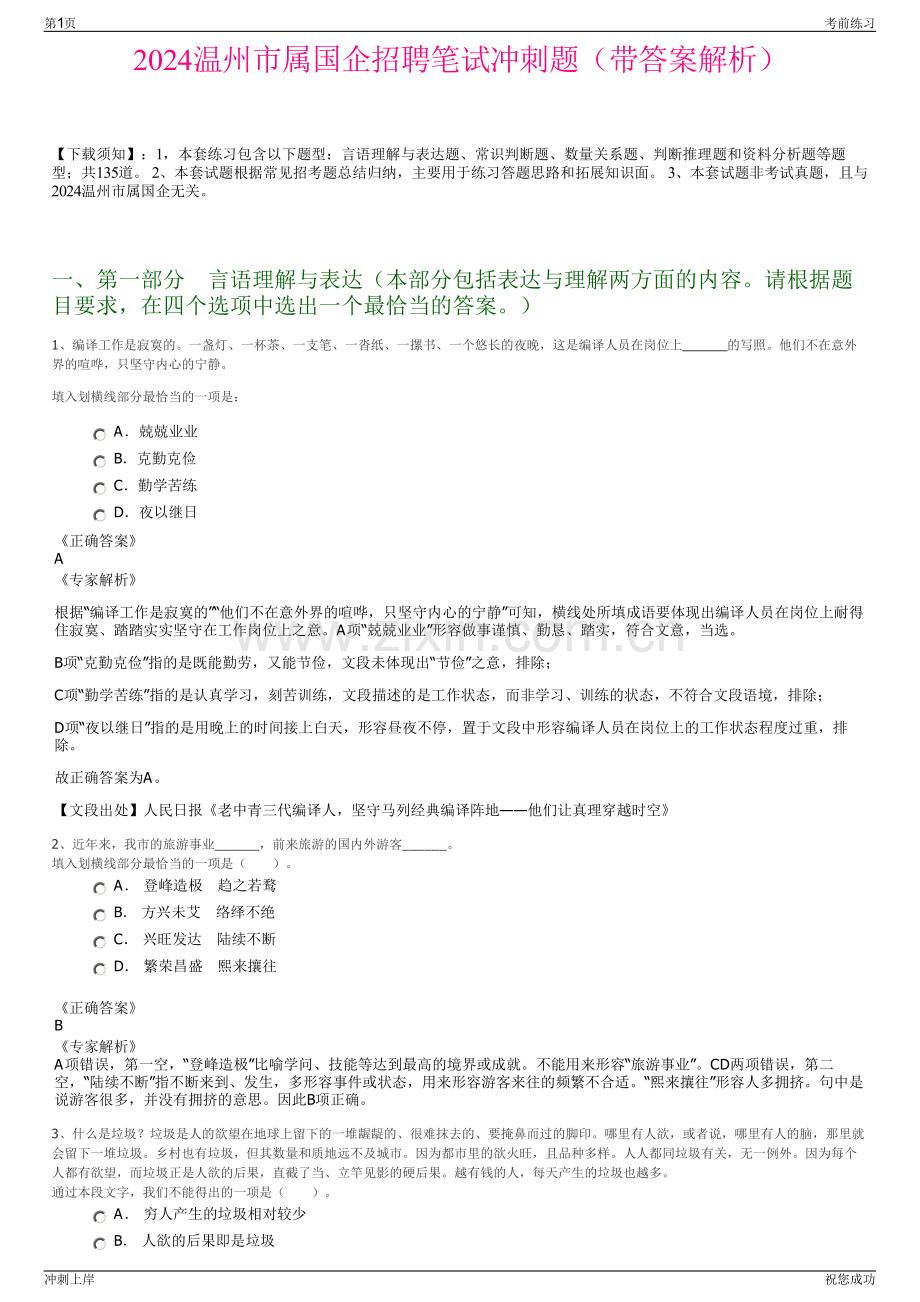 2024温州市属国企招聘笔试冲刺题（带答案解析）.pdf_第1页