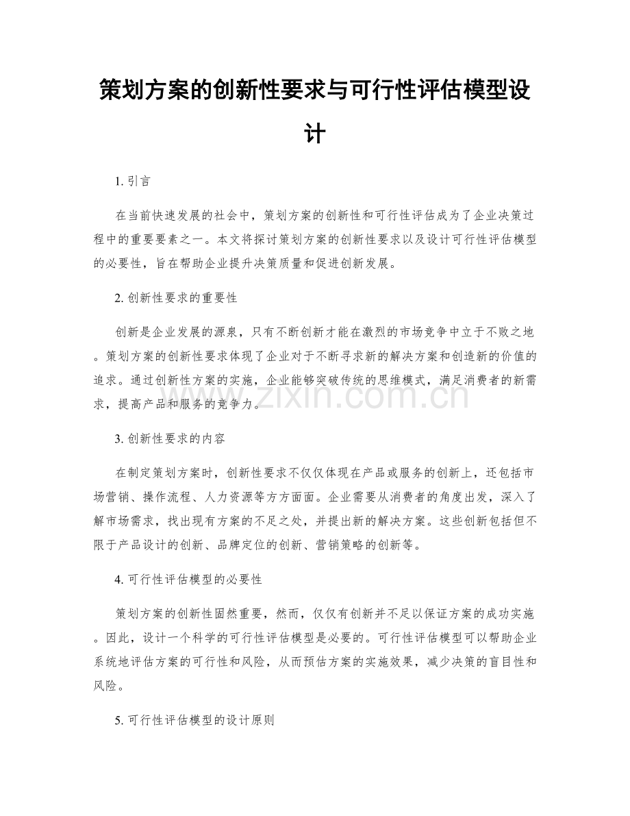 策划方案的创新性要求与可行性评估模型设计.docx_第1页