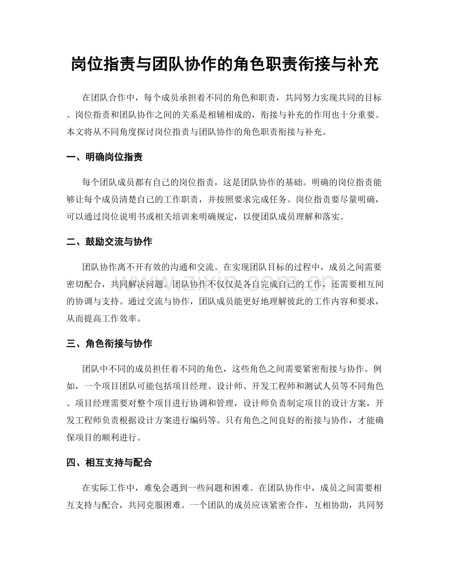 岗位职责与团队协作的角色职责衔接与补充.docx_第1页