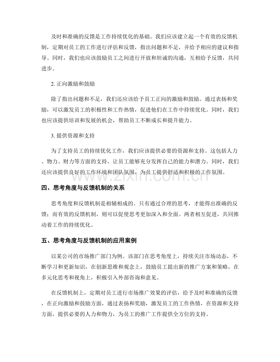 持续优化工作总结的思考角度与反馈机制.docx_第2页