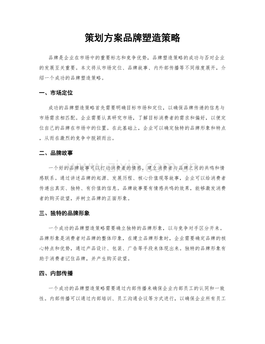 策划方案品牌塑造策略.docx_第1页