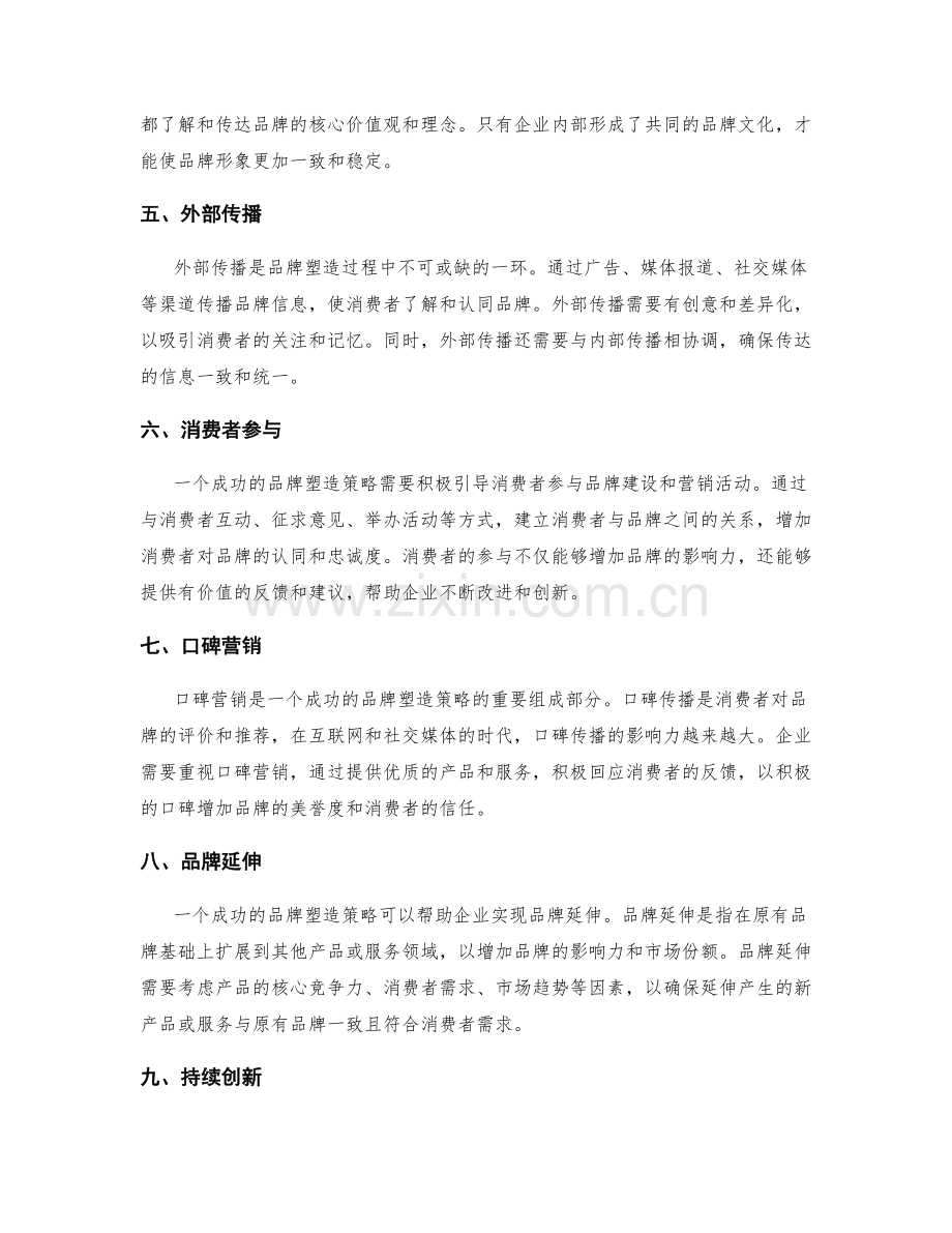 策划方案品牌塑造策略.docx_第2页