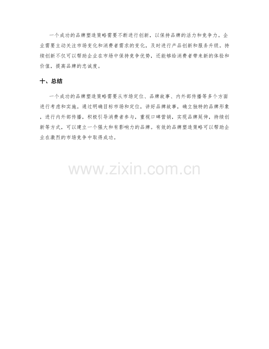 策划方案品牌塑造策略.docx_第3页