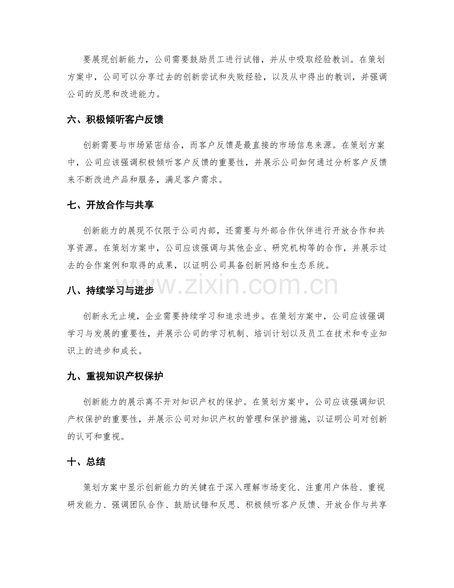 策划方案中显示创新能力的关键.docx_第2页