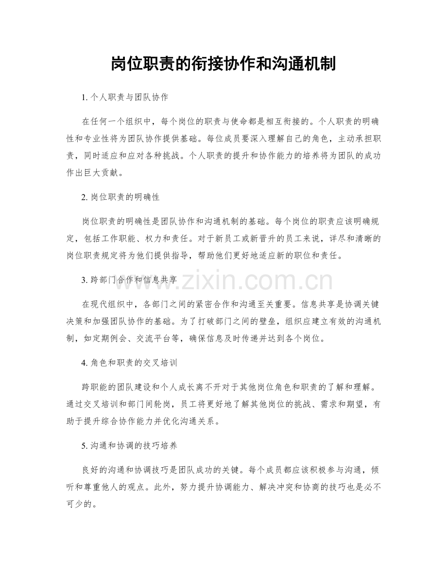 岗位职责的衔接协作和沟通机制.docx_第1页