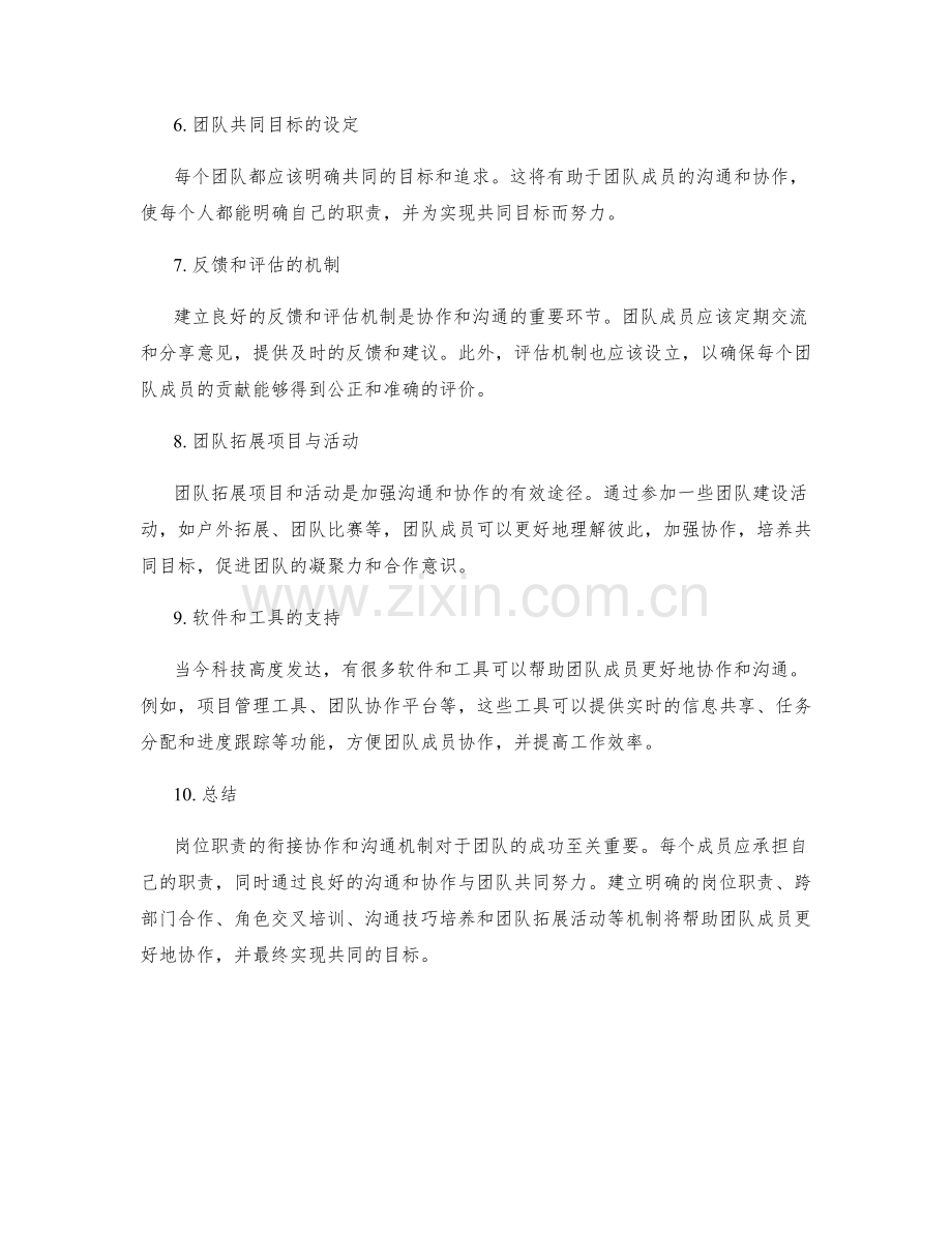 岗位职责的衔接协作和沟通机制.docx_第2页