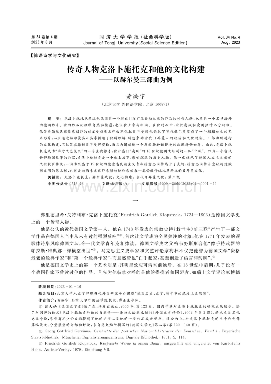 传奇人物克洛卜施托克和他的文化构建——以赫尔曼三部曲为例.pdf_第1页