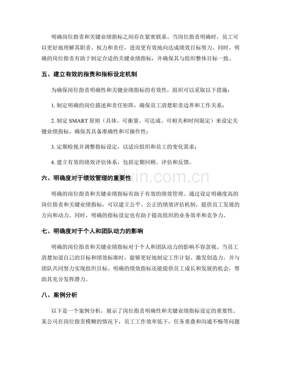 岗位职责的明确性与关键业绩指标的设定.docx_第2页