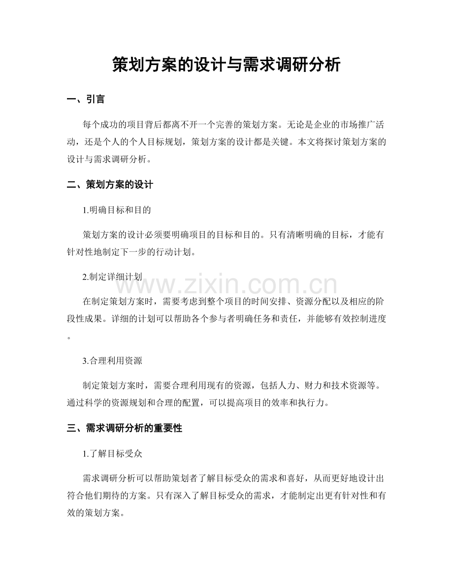 策划方案的设计与需求调研分析.docx_第1页