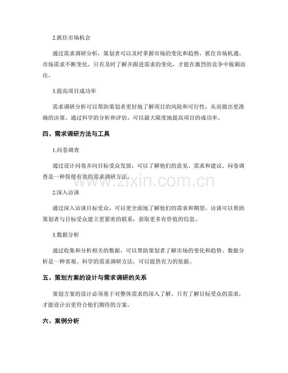 策划方案的设计与需求调研分析.docx_第2页