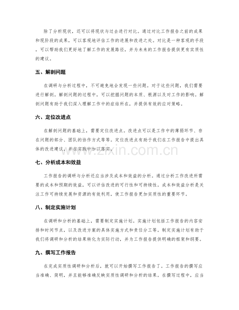 工作报告的实质性调研与分析.docx_第2页