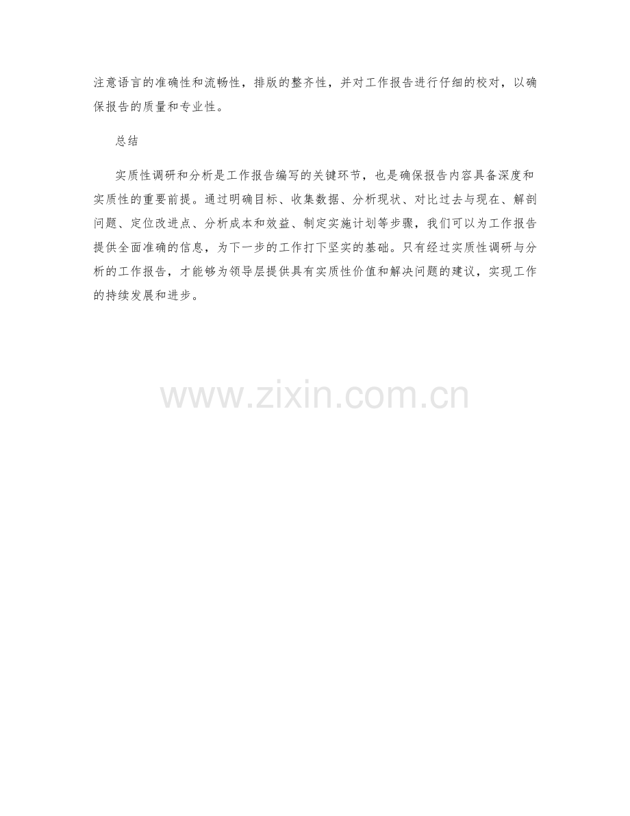 工作报告的实质性调研与分析.docx_第3页