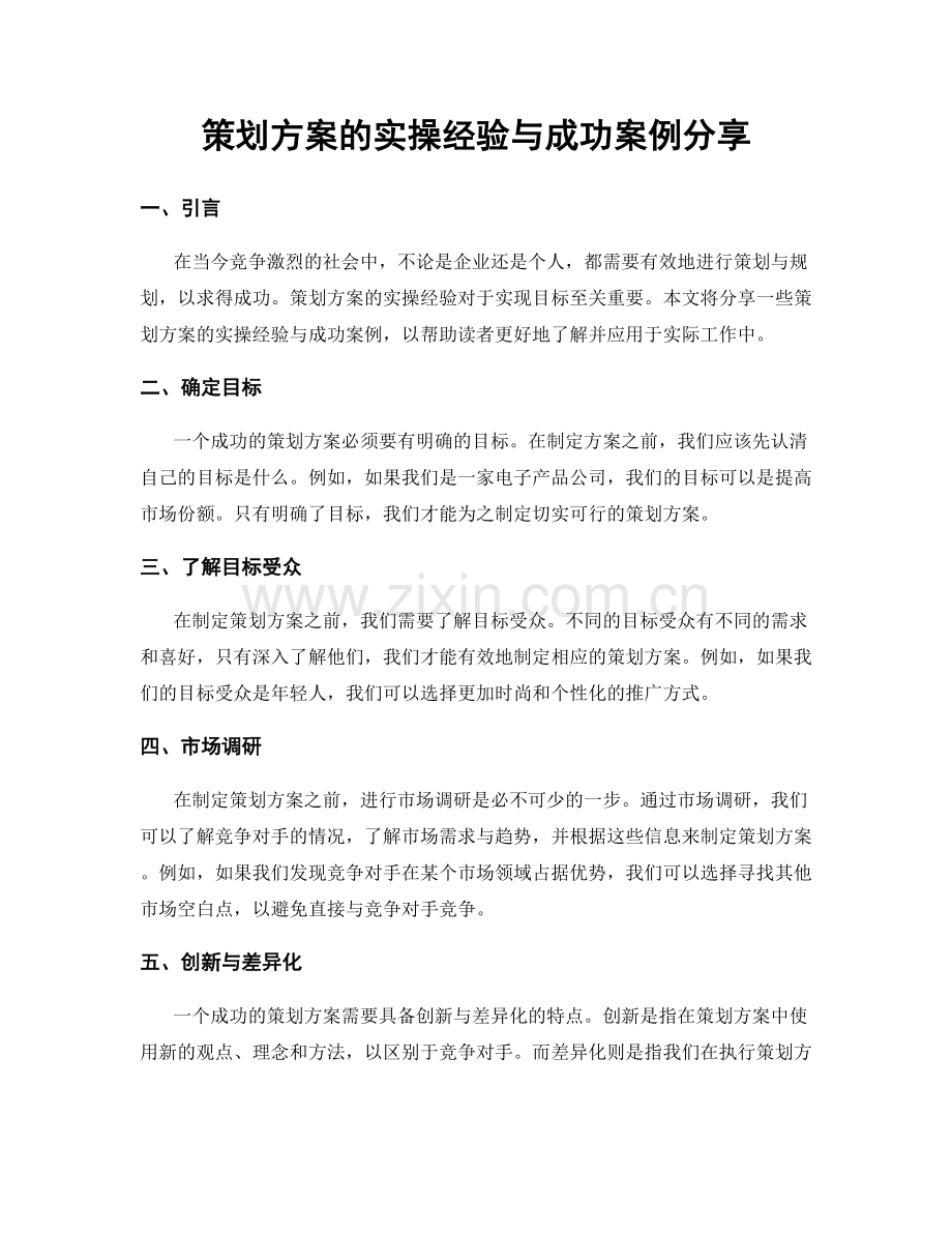 策划方案的实操经验与成功案例分享.docx_第1页