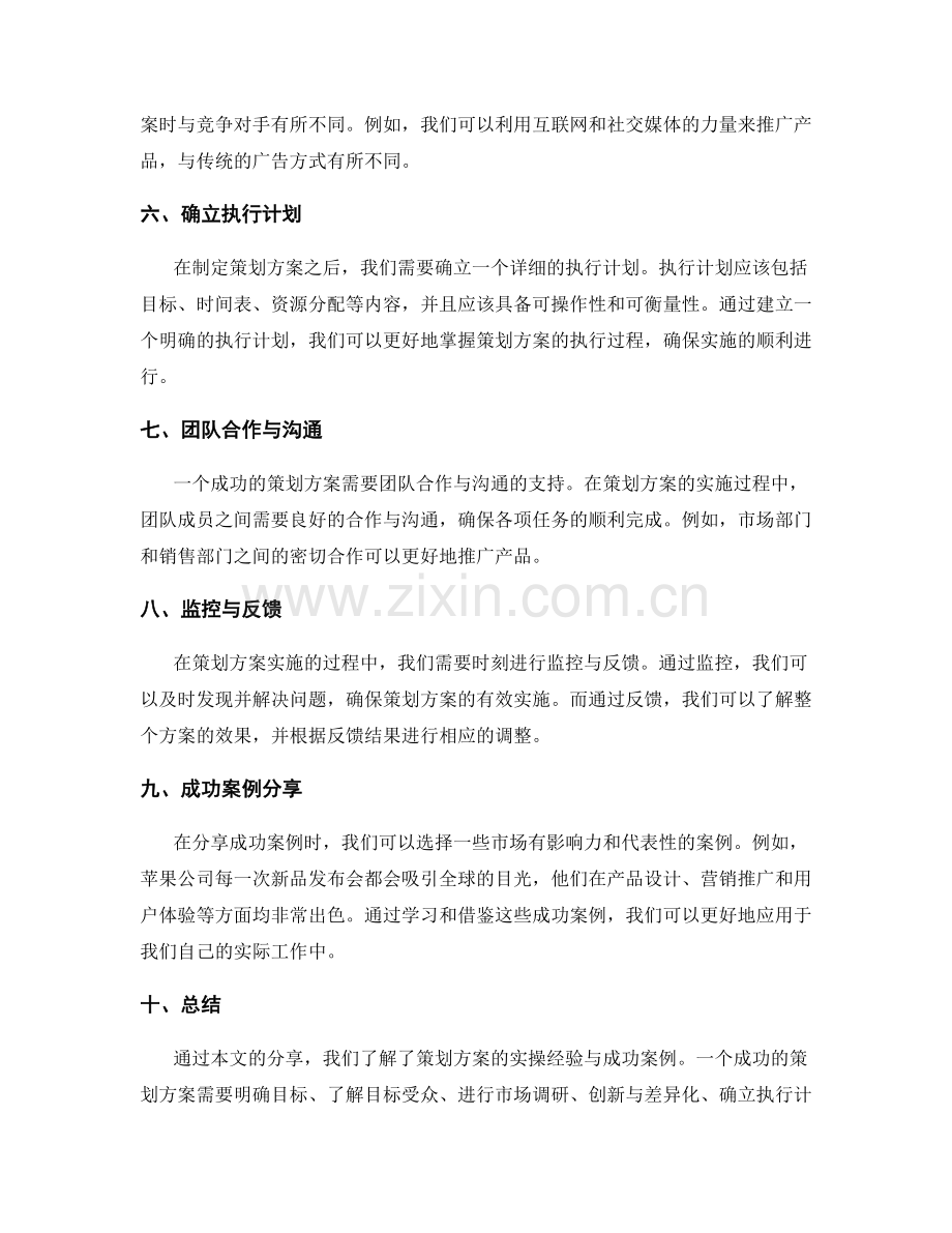 策划方案的实操经验与成功案例分享.docx_第2页