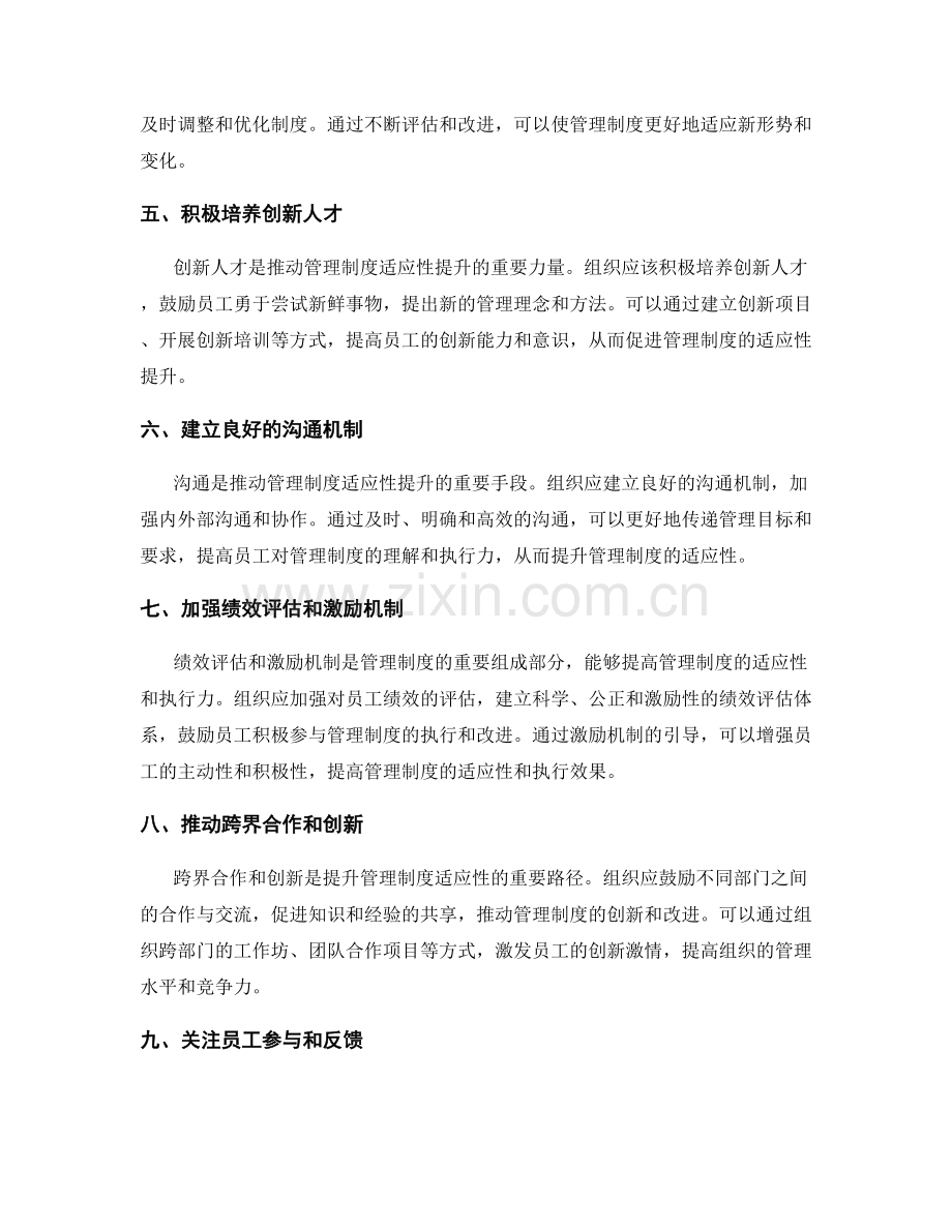 提升管理制度的适应性建议.docx_第2页