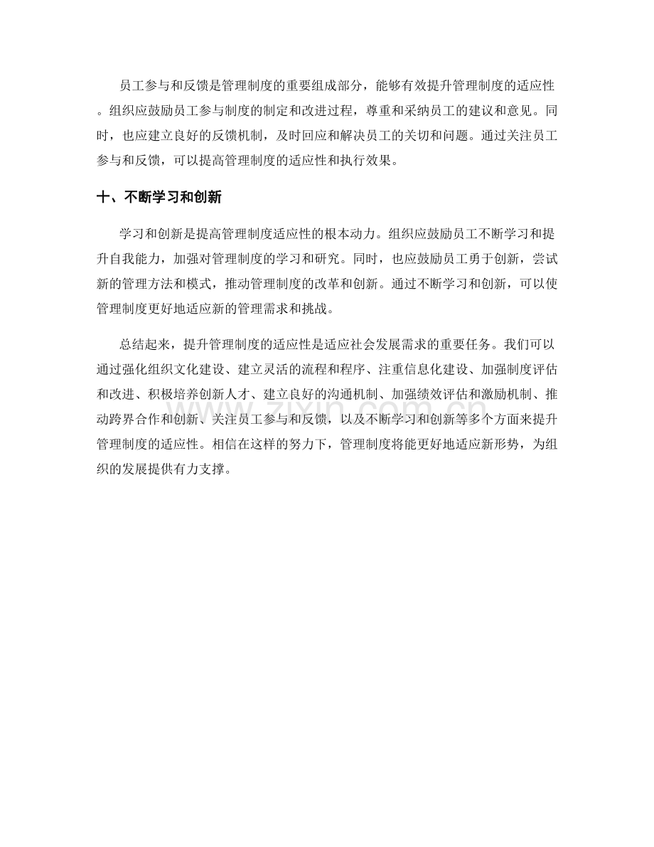 提升管理制度的适应性建议.docx_第3页