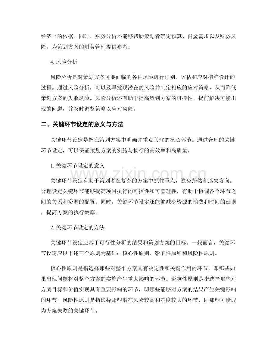 策划方案设计中的可行性分析与关键环节设定.docx_第2页