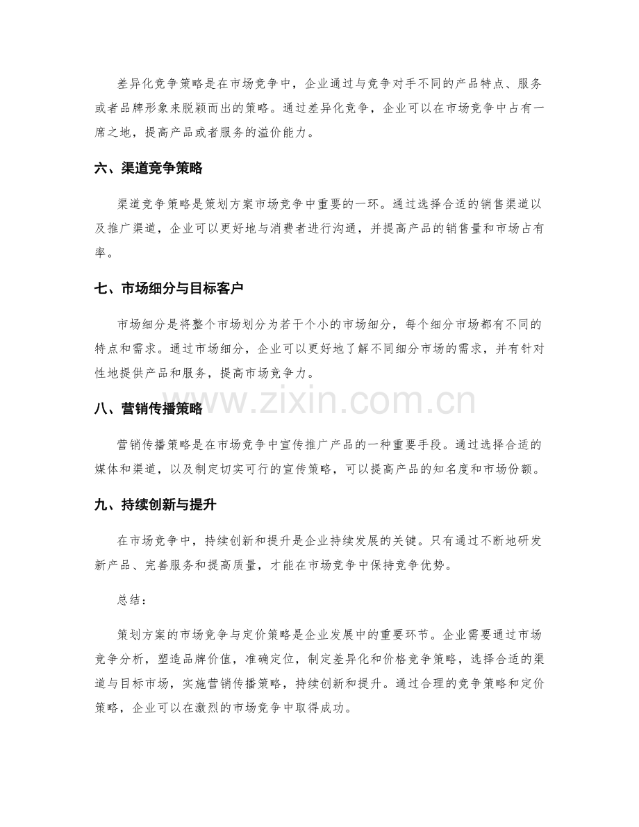 策划方案的市场竞争与定价策略.docx_第2页