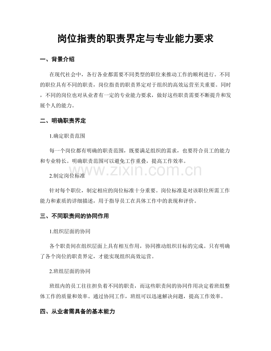 岗位指责的职责界定与专业能力要求.docx_第1页