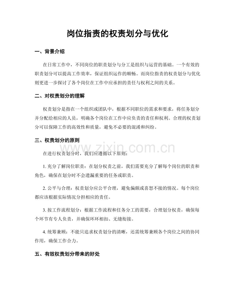 岗位指责的权责划分与优化.docx_第1页