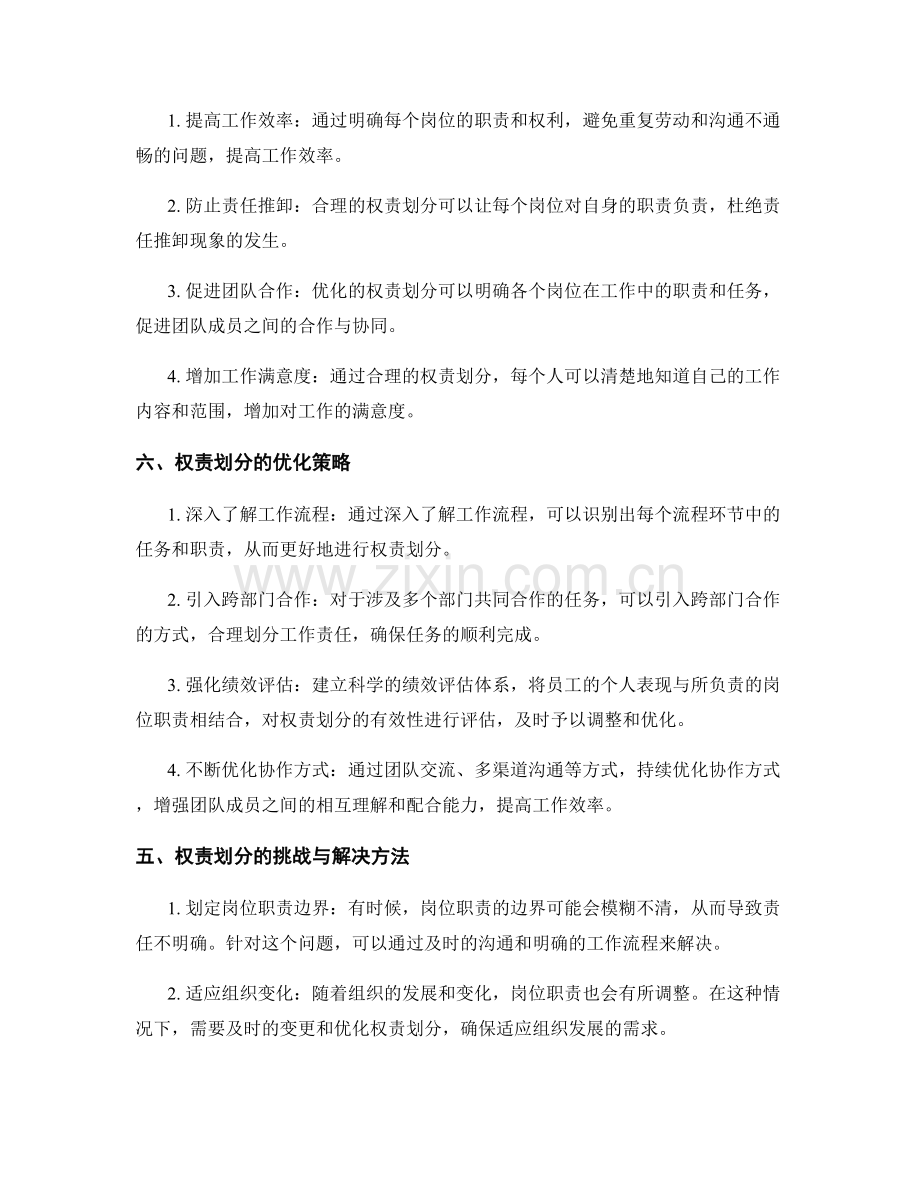 岗位职责的权责划分与优化.docx_第2页