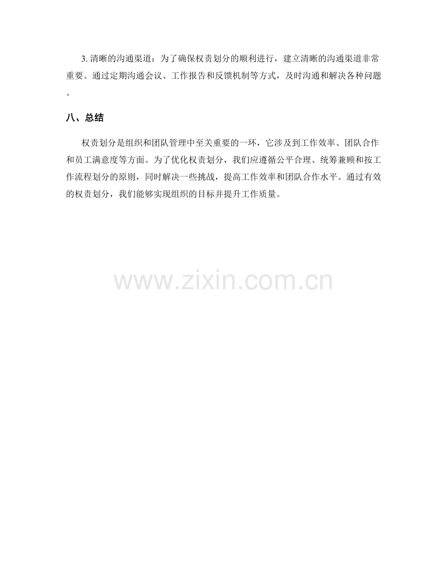 岗位职责的权责划分与优化.docx_第3页