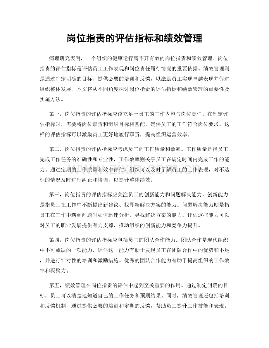 岗位职责的评估指标和绩效管理.docx_第1页