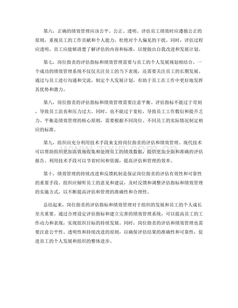 岗位职责的评估指标和绩效管理.docx_第2页