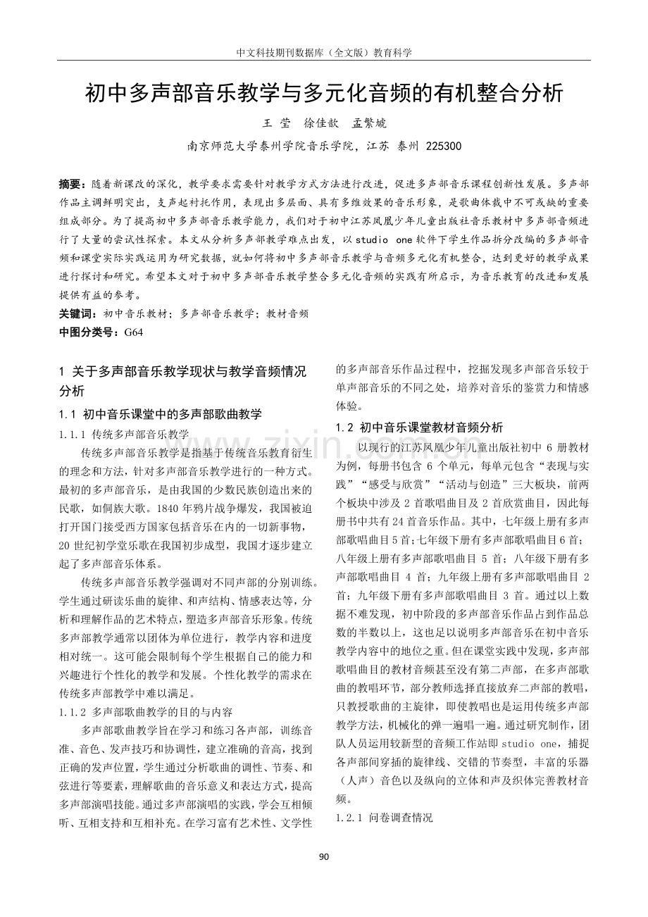 初中多声部音乐教学与多元化音频的有机整合分析.pdf_第1页