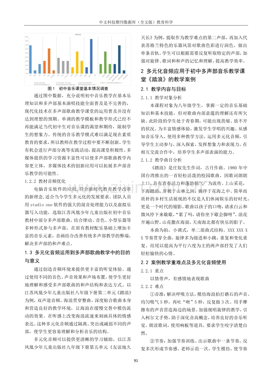 初中多声部音乐教学与多元化音频的有机整合分析.pdf_第2页