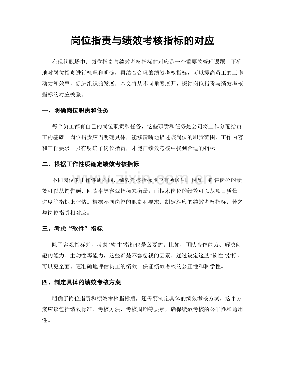 岗位职责与绩效考核指标的对应.docx_第1页