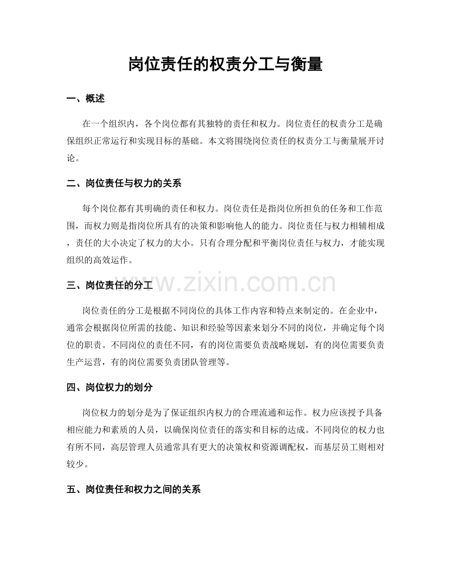 岗位责任的权责分工与衡量.docx_第1页