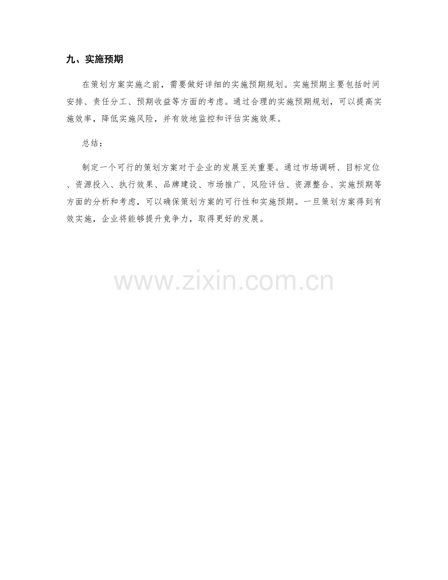 策划方案的可行性分析和实施预期.docx_第3页