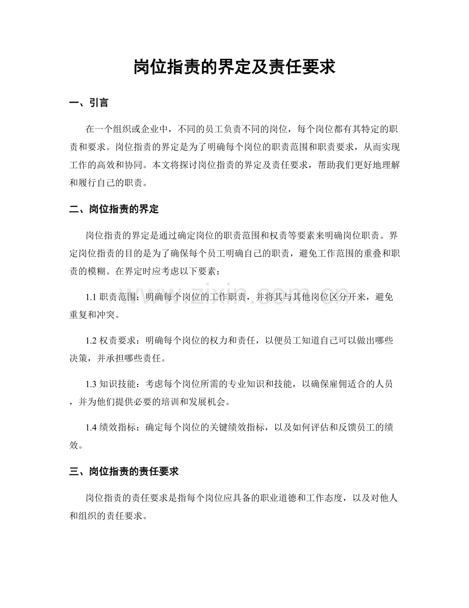 岗位职责的界定及责任要求.docx_第1页