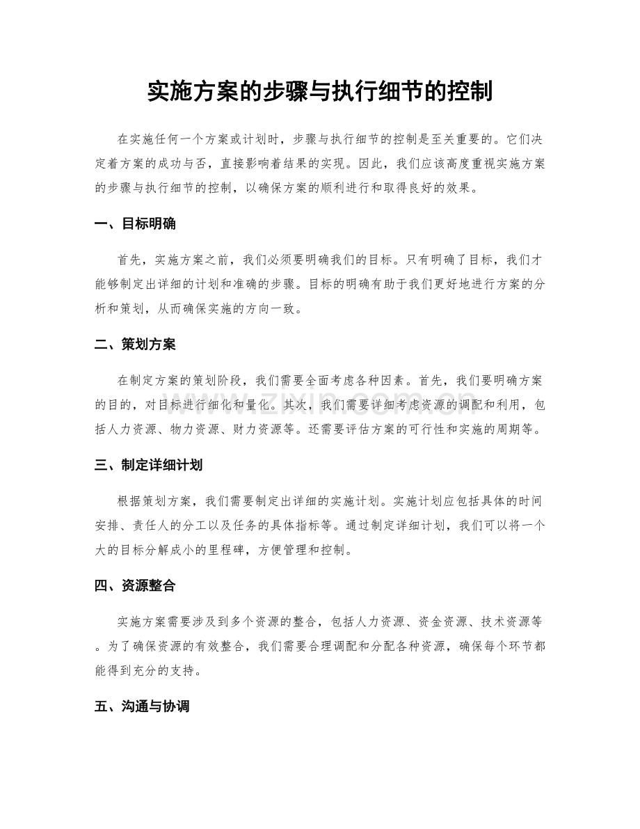 实施方案的步骤与执行细节的控制.docx_第1页