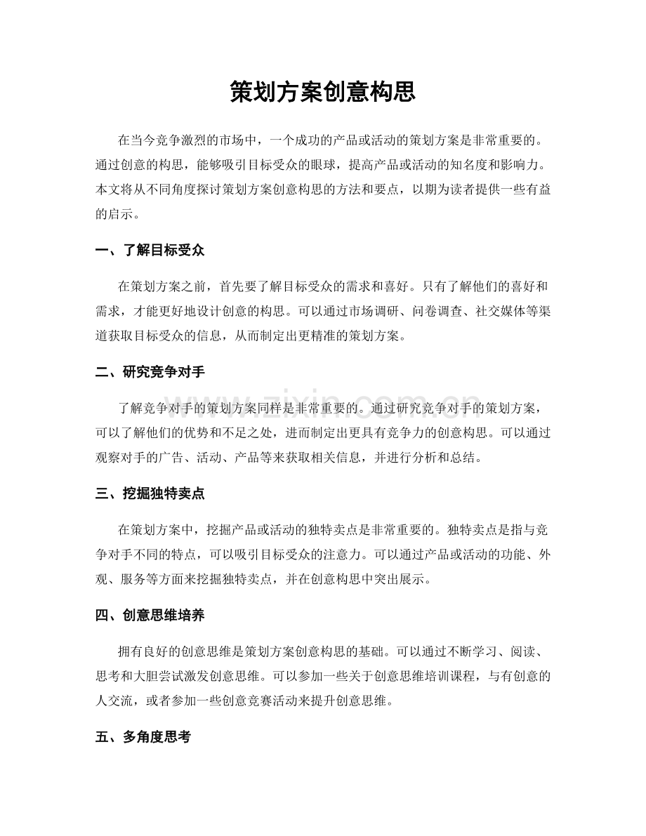 策划方案创意构思.docx_第1页